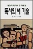 독서의 새 기술