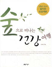 숲으로 떠나는 건강 여행