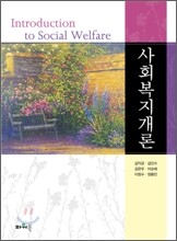 사회복지개론