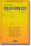 경제학자가 말하는 프로슈머 마케팅 201