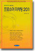 경제학자가 말하는 프로슈머 마케팅 201