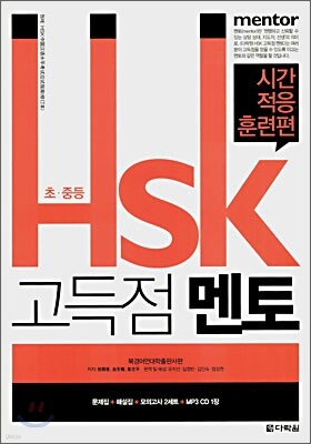 초·중등 HSK 고득점 멘토 시간적응 훈련편