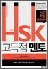 초·중등 HSK 고득점 멘토 시간적응 훈련편