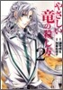 やさしい龍の殺し方 2