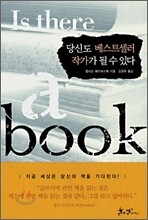 당신도 베스트셀러 작가가 될 수 있다