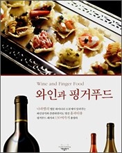 와인과 핑거푸드