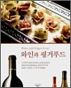 와인과 핑거푸드