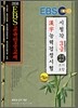 2008 EBS 한자능력 검정시험 3급 특별대비