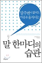 말 한마디의 습관