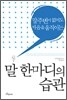 말 한마디의 습관