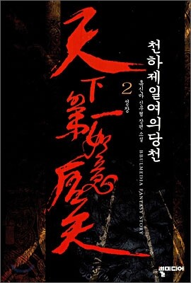 천하제일여의당천 2