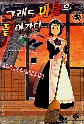 그래도 마을은 돌아간다 2