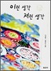 이런 생각 저런 생각