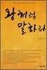 왕처럼 말하라