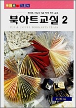 북아트교실 2