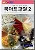 북아트교실 2