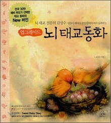 업그레이드 뇌 태교동화