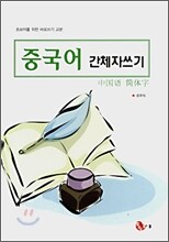중국어 간체자쓰기