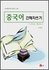 중국어 간체자쓰기
