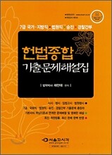 헌법종합 기출문제해설집
