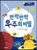 반짝반짝 우주의 비밀