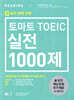 토마토 TOEIC 실전 1000제 RC 문제집 + 해설집