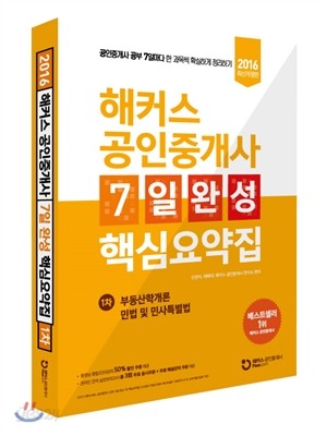 해커스 공인중개사 7일 완성 핵심요약집 1차