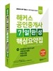 해커스 공인중개사 7일 완성 핵심요약집 2차