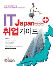 IT Japanese + 취업 가이드