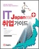 IT Japanese + 취업 가이드