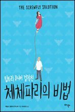 체체파리의 비법