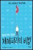 체체파리의 비법