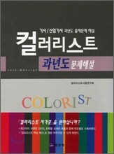 컬러리스트 과년도 문제해설