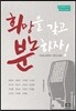 희망을 갖고 분노하자!