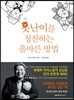 못난이를 칭찬하는 올바른 방법