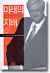 미래의 지배