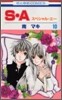 S.A(スペシャル.エ-) 10