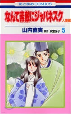 なんて素敵にジャパネスク人妻編 5