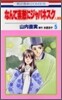 なんて素敵にジャパネスク人妻編 5