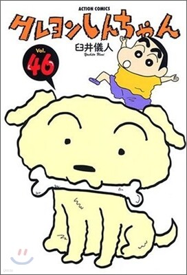 クレヨンしんちゃん 46