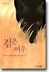 검은 여우