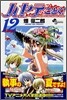ハヤテのごとく! 12