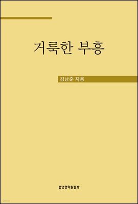 거룩한 부흥