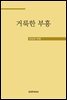 거룩한 부흥