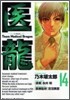 醫龍 14