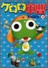 ケロロ軍曹 15
