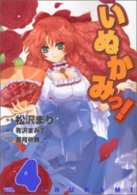 いぬかみっ! 4