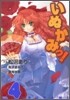 いぬかみっ! 4