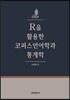 R을 활용한 코퍼스언어학과 통계학