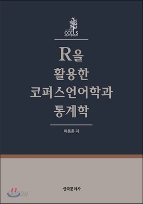 R을 활용한 코퍼스언어학과 통계학